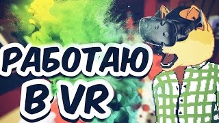 БУХАЮ В ВИРТУАЛЬНОЙ РЕАЛЬНОСТИ // HTC VIVE [JOB SIMULATOR VR]