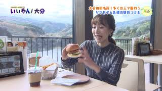 【いいやん！大分】大分の新名所！ななせダム・道の駅のつはる