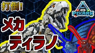 【Pix ARK】バグで参加条件無視してメカティラノを討伐だ！アプデで追加の新モンスターもテイムしたぞ！【ピックスアーク】【PC版】【NT】【Sky ward】