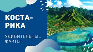 КОСТА-РИКА. Самая СЧАСТЛИВАЯ СТРАНА на планете. УДИВИТЕЛЬНЫЕ ФАКТЫ.