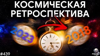 5 лет космоса [Ретроспектива]