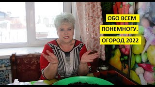 Ответы на вопросы. Огород сезон 2022. О посевах, о Томатных Гномах, о Лунном календаре.
