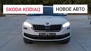 ?КУПИЛ НОВУЮ МАШИНУ!?/  ОБЗОР ШКОДА КОДИАК 2 ЛИТРА ТУРБО. DSG DQ500