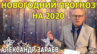 ПРОГНОЗ на ВЕСЬ 2020 год по ЗНАКАМ ЗОДИАКА + ПОЛИТИЧЕСКИЙ ПРОГНОЗ на 2020 год  l АЛЕКСАНДР ЗАРАЕВ