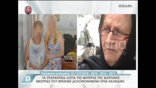 Απαρηγόρητη η μητέρα της Ντιάνας