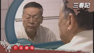 三春記－臺灣作家劇場 EP6