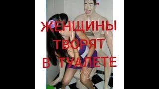 В СОРТИРЕ ЖЕНЩИНЫ ТВОРЯТ! ЧТО ДЕЛАЮТ ДЕВУШКИ В ТУАЛЕТЕ ПОКА МУЖЧИНЫ НЕ ВИДЯТ!