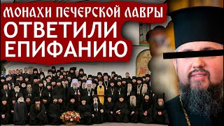 Епифаний лжёт! Мы не перейдем в ПЦУ. Монахи Лавры о фантазиях Думенко