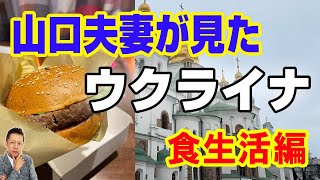 【特別編】山口敏太郎夫婦が見たウクライナ～食生活編～　ATL4thスピンオフ