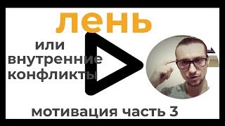 Как отличить лень от психологических проблем. Мотивация\цель\лень\прокрастинация-Часть 4