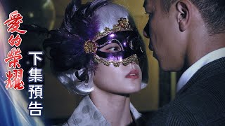 愛的榮耀 預告 EP91｜Glory of Love