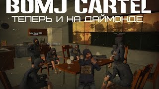 БОМЖ КАРТЕЛЬ ТЕПЕРЬ И НА ДАЙМОНДЕ | GTA SAMP