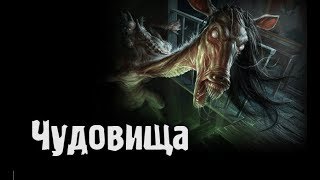 Страшные истории - Чудовища