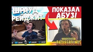 ШРАУД РЕЙДЖИТ В ПУБГ | ПАПИЧ ПОКАЗАЛ АБУЗ | РЕКРЕНТ | ДРЕЙНИС | ЛАМЫЧ