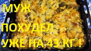 МОЙ МУЖ ПОХУДЕЛ НА ЭТОМ УЖЕ НА 43 КГ !!! ЧАСТЬ № 13 !!! ПРАЗДНИЧНОЕ МЯСО С АНАНАСАМИ И ГРИБАМИ !!!