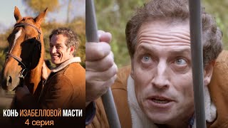 Конь изабелловой масти - Серия 4 детектив (2020)