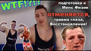 Андрей Лисёнков, подготовка на осень к Men's Physique , травма глаза, Востановление!