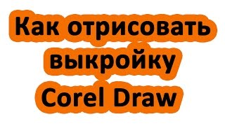 Как нарисовать выкройку. Отрисовка изображения или фотографии в Сorel Draw | Elma-toys