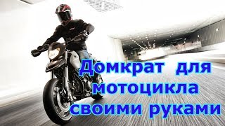 Подкат/Домкрат для мотоцикла своими руками