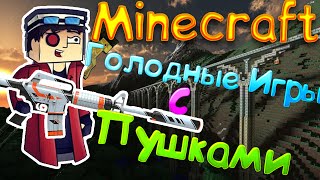 Minecraft голодные игры с оружием :3 ?