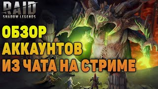 ?2700 рубинов УЖЕ СЕГОДНЯ на  стриме - Raid Shadow Legends Verdan