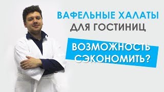 Вафельные халаты купить