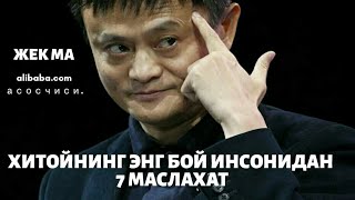 alibaba.com асосчиси Жек Ма дан бизнесменларга 7 маслахат.