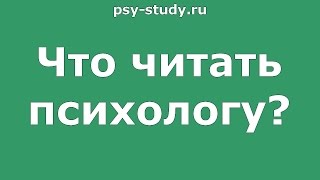 Что читать психологу