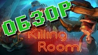 Обзор игры Killing Room (Перезалив)