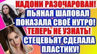 ДОМ 2 НОВОСТИ РАНЬШЕ ЭФИРА (14.02.2020) 14 февраля 2020 эфир.ДОМ 2 СВЕЖИЕ НОВОСТИ И СЕРИИ