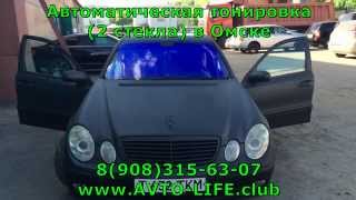 Mercedes-Benz E-Class автоматическая тонировка (2 стекла) в Омске
