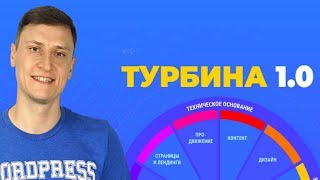Полный ОБЗОР КУРСА Евгения Попова - "ТУРБИНА". Как создать блог или сайт на WordPress