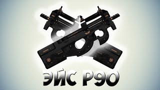 Легкий Эйс с Петухом(P90) - Easy Ace with P90 - Counter Strike Global Offensive