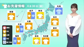 明日30日(金)洗濯天気 西日本や中部、東北は急な雨に注意