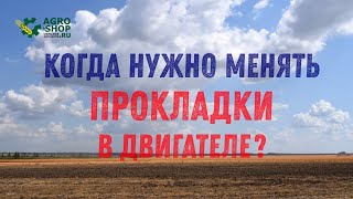Когда нужно менять прокладки в двигателе?