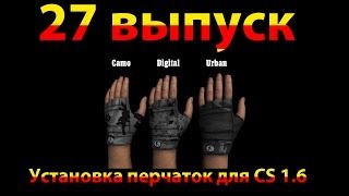 Установка перчаток для Counter-Strike 1.6