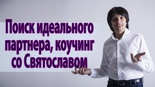Поиск идеального партнера, коучинг со Святославом Райковым, отзыв Натальи