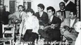 KAZANTZIDIS-POIOS EIDE GLARO STA VOUNA
