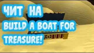 ЧИТ НА ФАРМ В ?Build A Boat For Treasure?