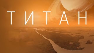 КТО ЖИВЕТ НА ТИТАНЕ? ПЕРВЫЕ РЕАЛЬНЫЕ СНИМКИ