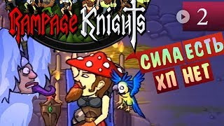 Rampage Knights Прохождение #2 ▪ Сила есть, ума ненадо!