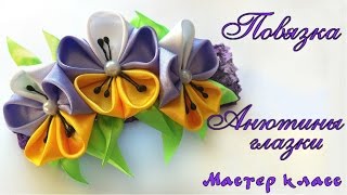 Повязка #канзаши фиалки Анютины глазки из атласных лент МК. Headband violet Pansies #kanzashi
