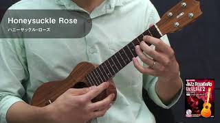 「Honeysuckle Rose／ハニーサックル・ローズ」ウクレレで奏でる 本格ジャズ・スタンダード 2 演奏動画