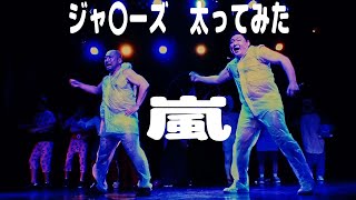 ジャ〇ーズ 嵐 太ってみた 明石ブレイカーズ ゆんこNight vol.5 ハロウィン2021