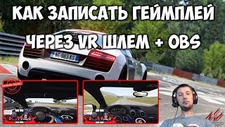 Как записать видео VR захват видео через OBS плагин OpenVR WMR VR Pimax 8k