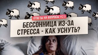 Что делать, если стресс есть, а здорового сна - нет? (Ответы На Вопросы)