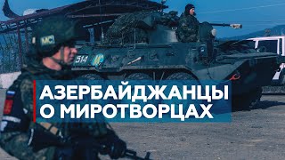 «Наш народ это поддерживает»: что азербайджанцы думают о российских миротворцах