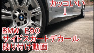 BMW E90 縁石に乗り上げ壊れたサイドスカートにカッコいいデカールを貼って復活！！しかも１７００円