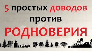 5 простых доводов против родноверия
