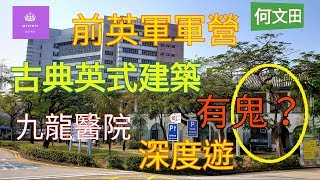 [ 睇樓日記@社區配套 ]  何文田 九龍醫院 香港 歷史建築 古蹟文物 保育 深度遊 |   Kowloon Hospital | Queen Jess Home  杰茜皇后的秘密 ~縱遊香港